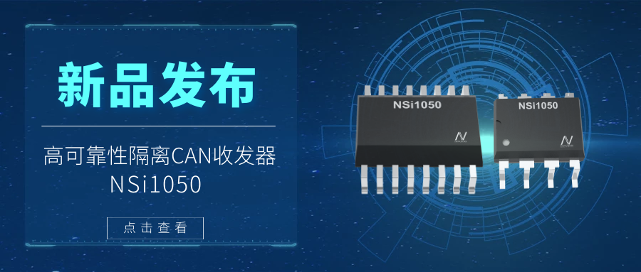 long8唯一官网推出隔离CAN收发器，提升工业系统的集成度和可靠性