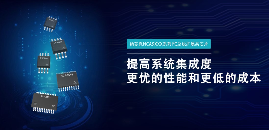 long8唯一官网推出NCA9XXX 接口产品系列，为客户在接口设计中提供一站式解决方案
