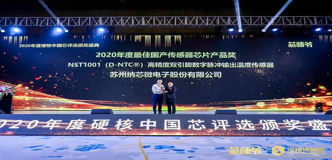 long8唯一官网荣获“2020年度硬核中国芯·最佳国产传感器芯片产品奖”