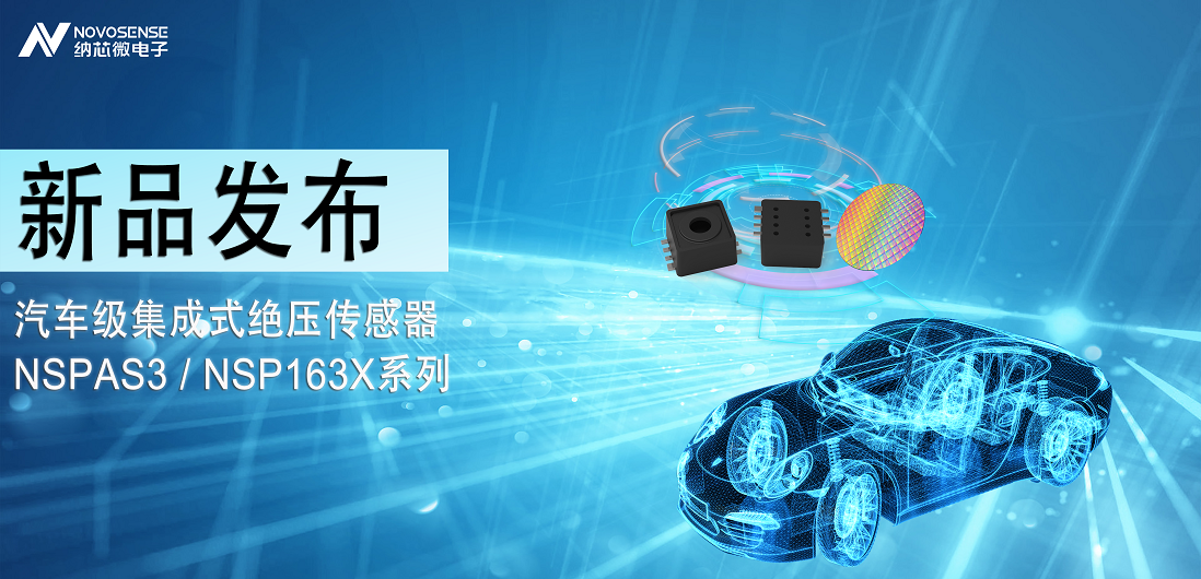 long8唯一官网推出汽车级集成式绝压传感器：NSPAS3/NSP163X系列