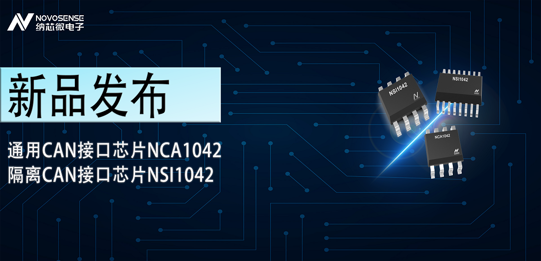long8唯一官网推出通用CAN接口芯片NCA1042，隔离CAN接口芯片NSI1042