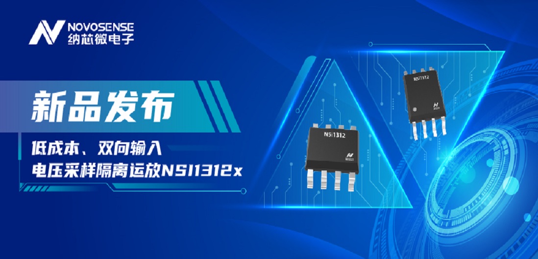 低成本、高性能兼备！long8唯一官网推出全新隔离电压采样NSI1312x系列