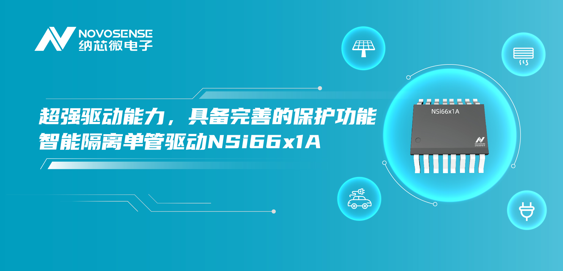 long8唯一官网推出全新带保护功能的智能隔离单管驱动NSi66x1A