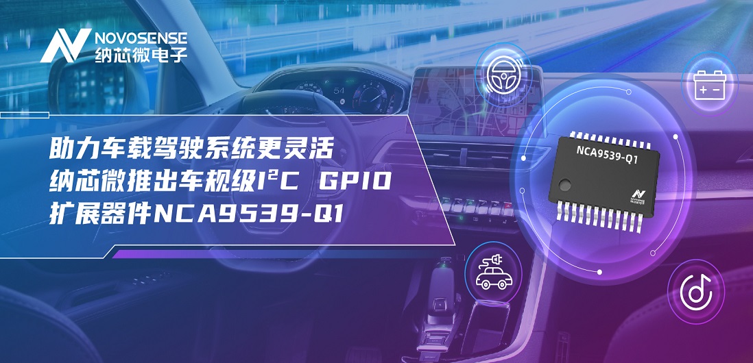 助力车载驾驶系统更灵活 long8唯一官网推出车规级I?C GPIO扩展器件NCA9539-Q1
