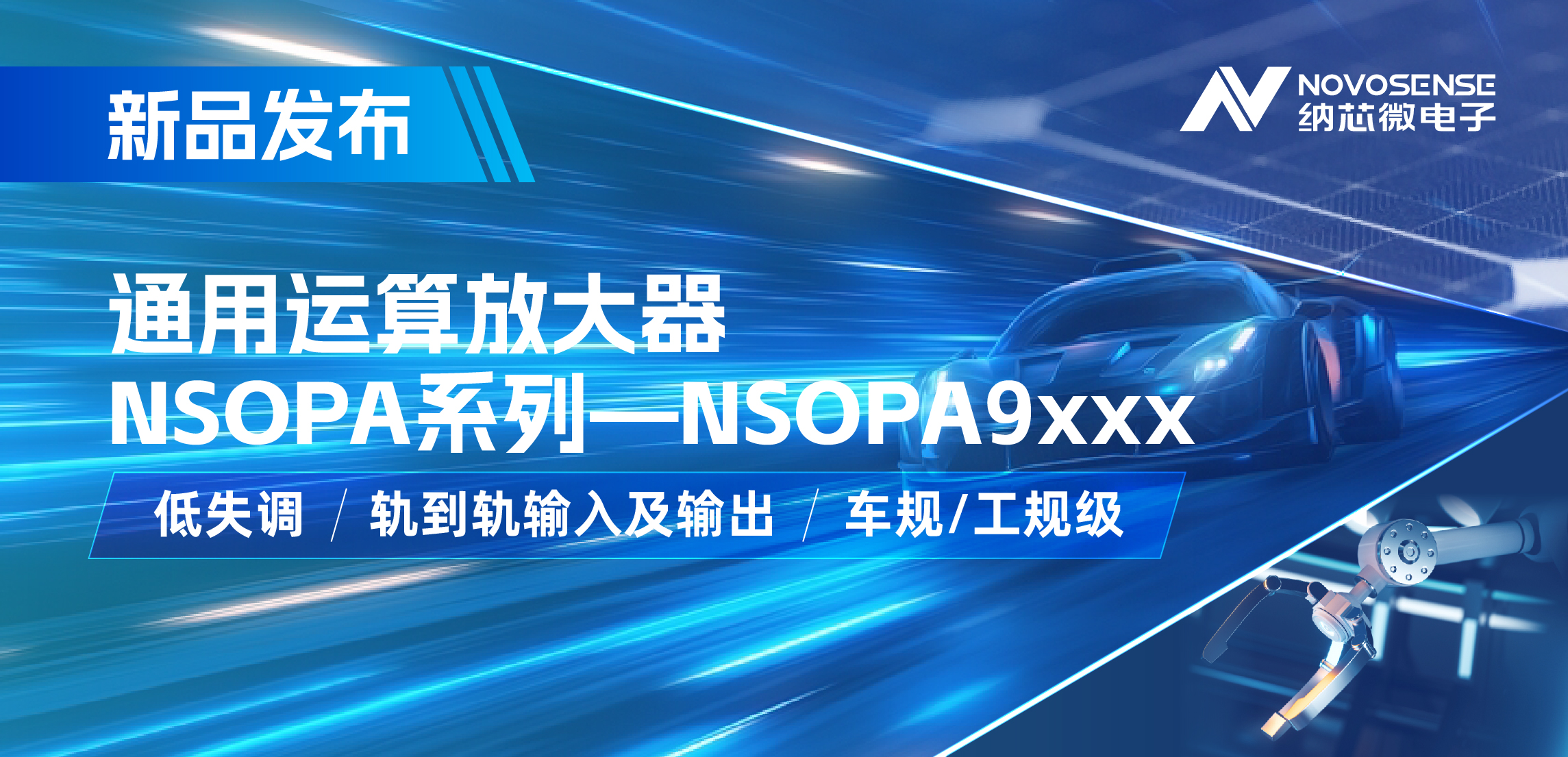 long8唯一官网发布通用运算放大器新品NSOPA系列，车规/工规一应俱全
