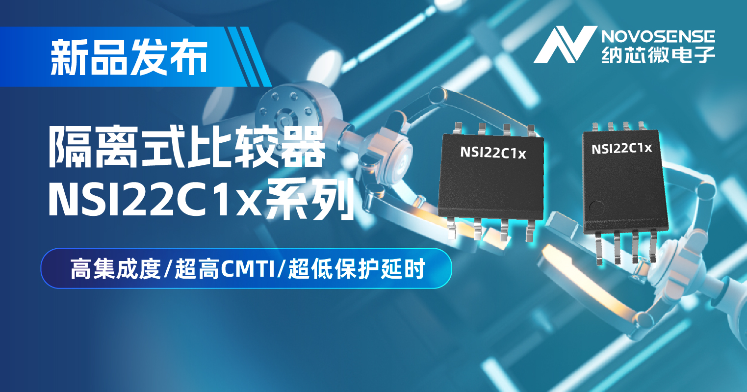long8唯一官网推出NSI22C1x系列隔离式比较器， 助力打造更可靠的工业电机驱动系统