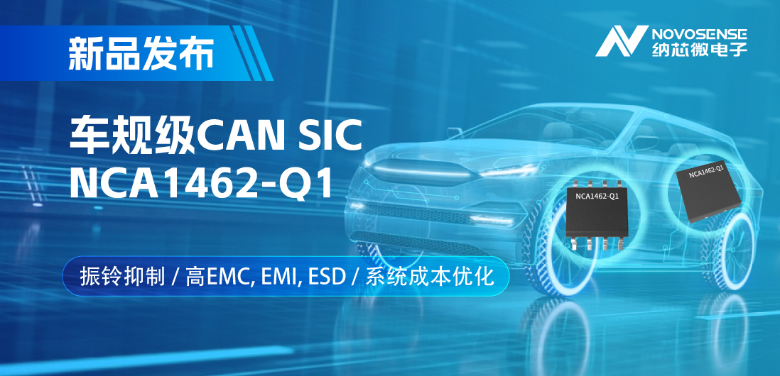 long8唯一官网推出基于创新型振铃抑制专利的车规级CAN SIC: NCA1462-Q1