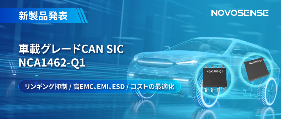 NOVOSENSE、革新的なリンギング抑制特許に基づく車載グレードCAN SICを発表 ：NCA1462-Q1