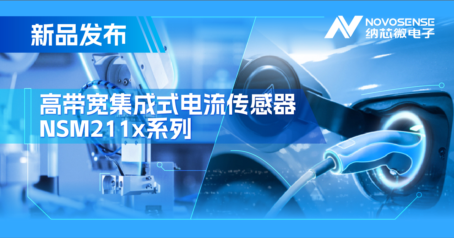 集成式电流传感器NSM211x：从工业到汽车，应用广泛，性能卓越