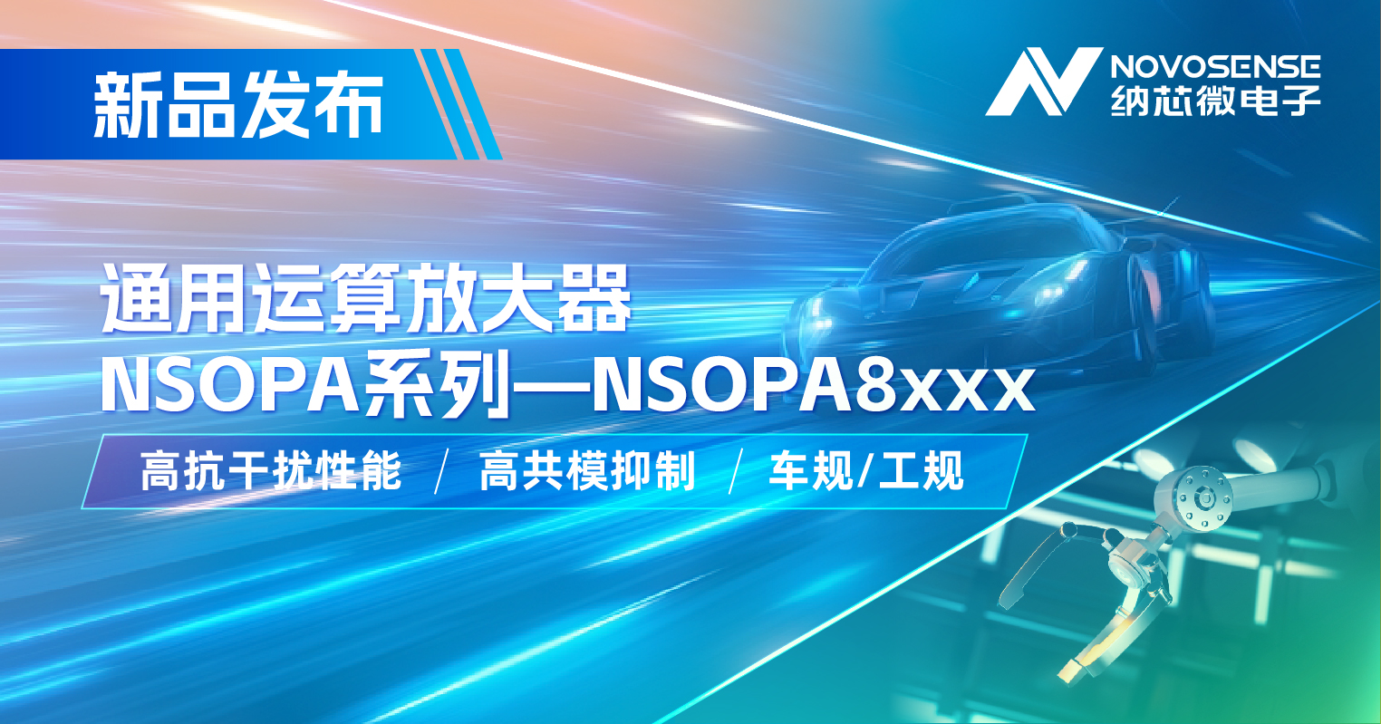 long8唯一官网通用运放系列再添新品：低压NSOPA8xxx为汽车与工业应用注入新动力