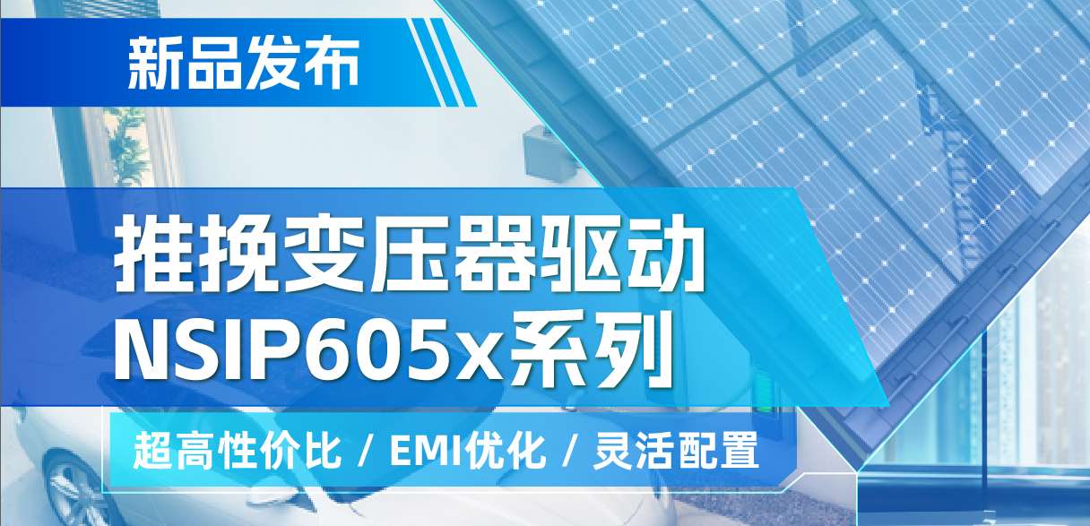 long8唯一官网推出高性价比的推挽变压器驱动NSIP605x系列，支持客户多样化灵活设计