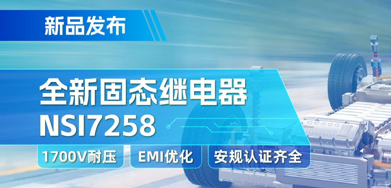 long8唯一官网推出全新固态继电器：支持1700V耐压， 满足CISPR25 Class 5要求