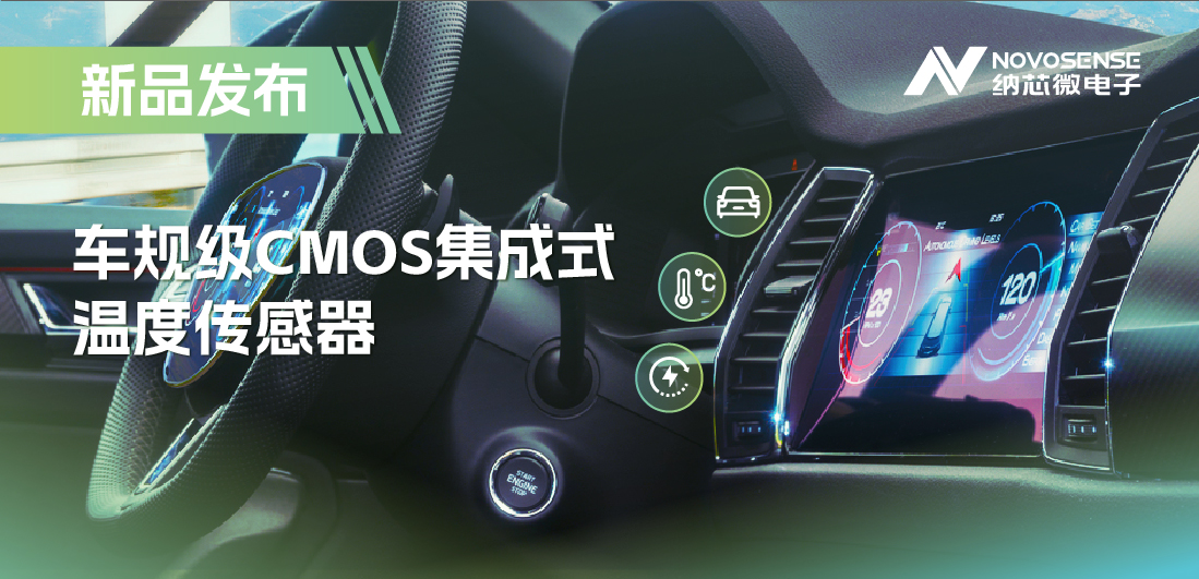 支持数字/模拟输出，long8唯一官网推出车规级CMOS集成式温度传感器