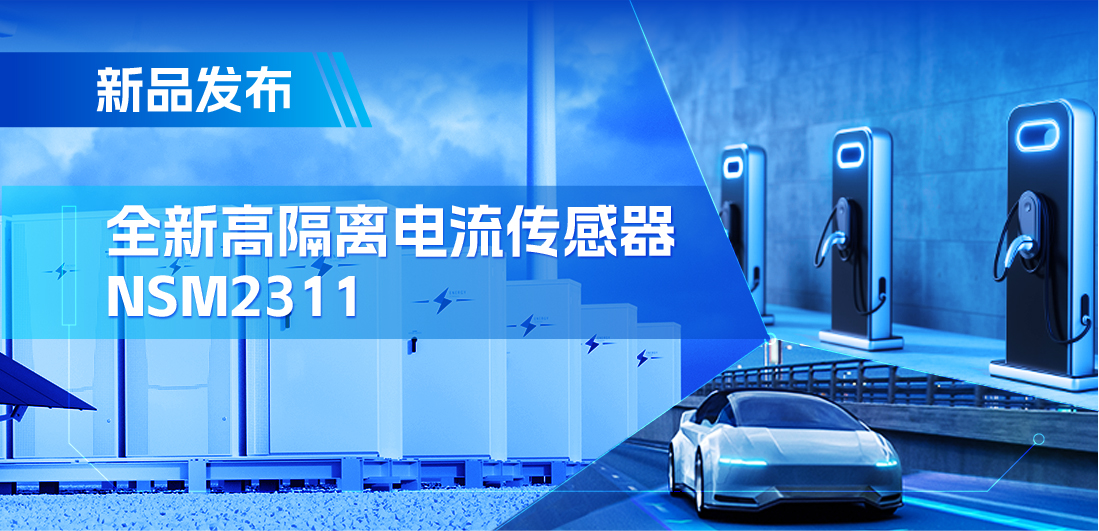 低阻抗、高通流、主打电源应用，long8唯一官网推出集成式电流传感器NSM2311