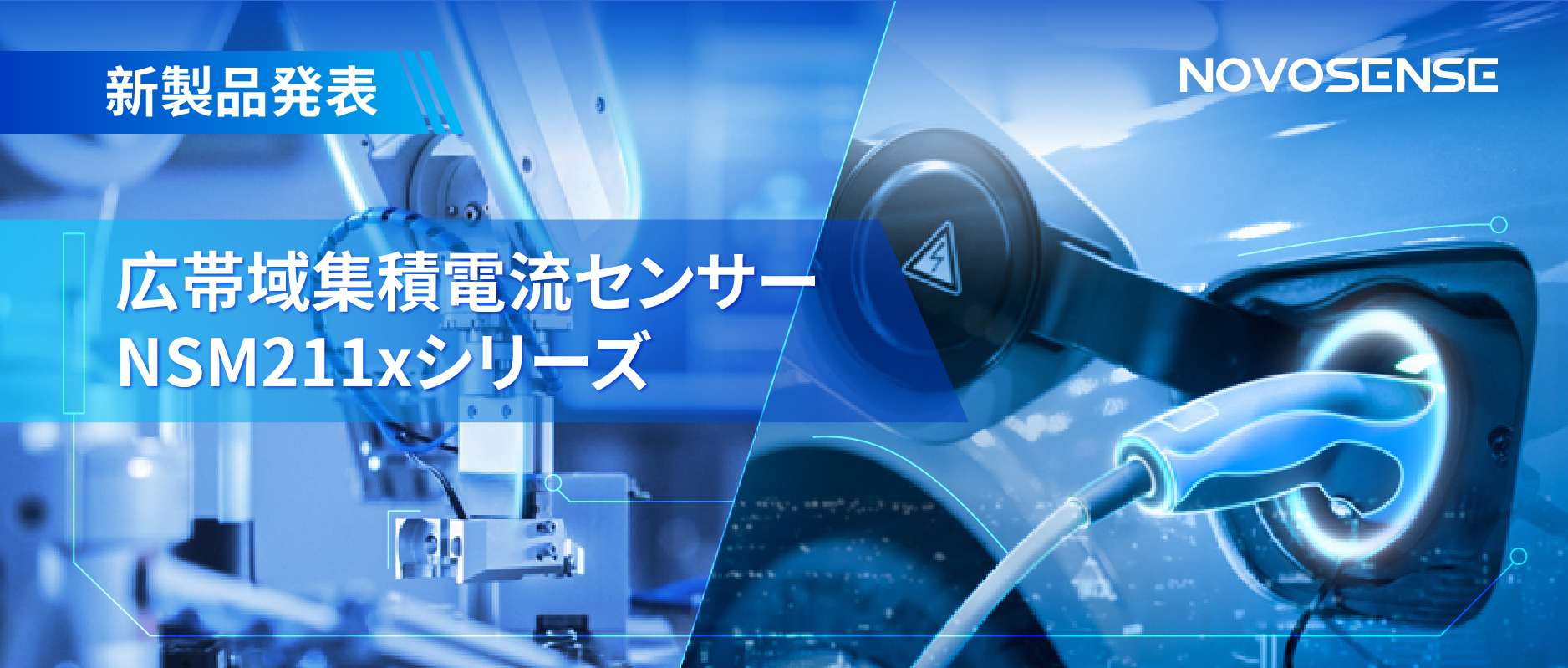 統合型電流センサー NSM211x：産業用から車載用まで幅広い用途と高性能