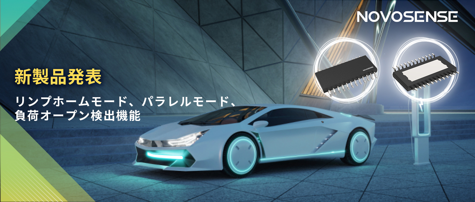 NOVOSENSE 8チャンネル1Ω車載用ローサイドドライバー新発表 リンプモード、負荷オープン検出機能搭載