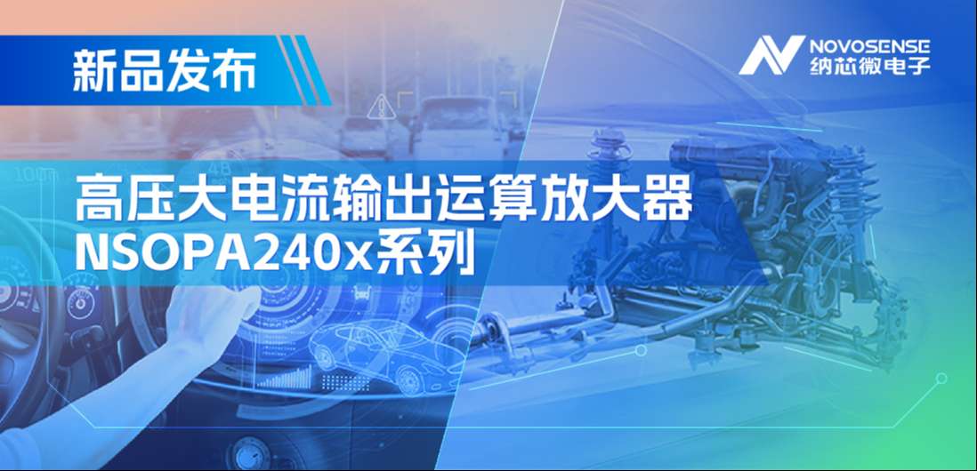 400mA、高输出压摆率，long8唯一官网NSOPA240x系列破解旋转变压器之“难”