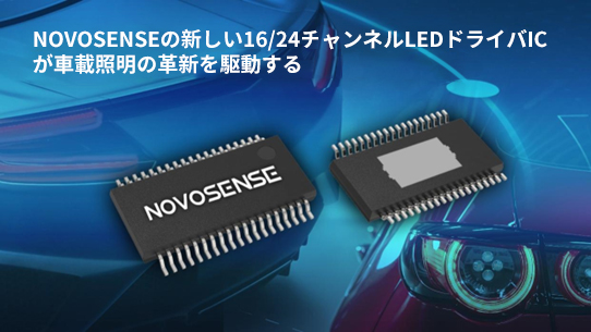 NOVOSENSE、PCIM Europe 2024で16/24チャネル車載グレードLEDドライバを新発表