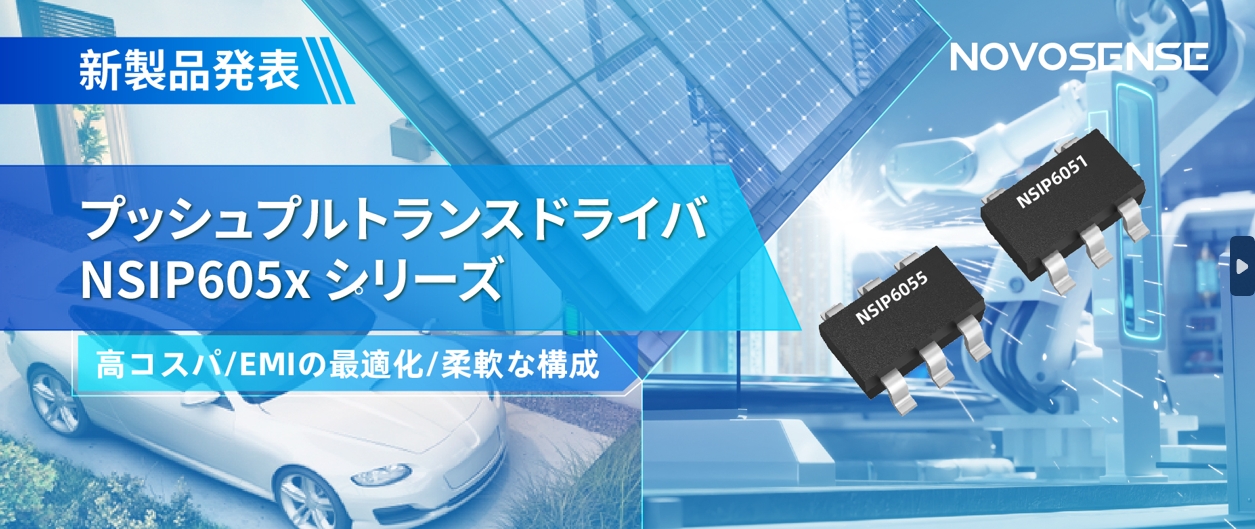 NOVOSENSEは、コスパの良いプッシュプルトランスドライバNSIP605xシリーズを発表し、 顧客の多様化かつ柔軟な設計をサポート