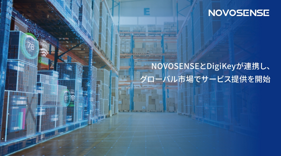 NOVOSENSEとDigiKeyが連携し、グローバル市場でサービス提供を開始