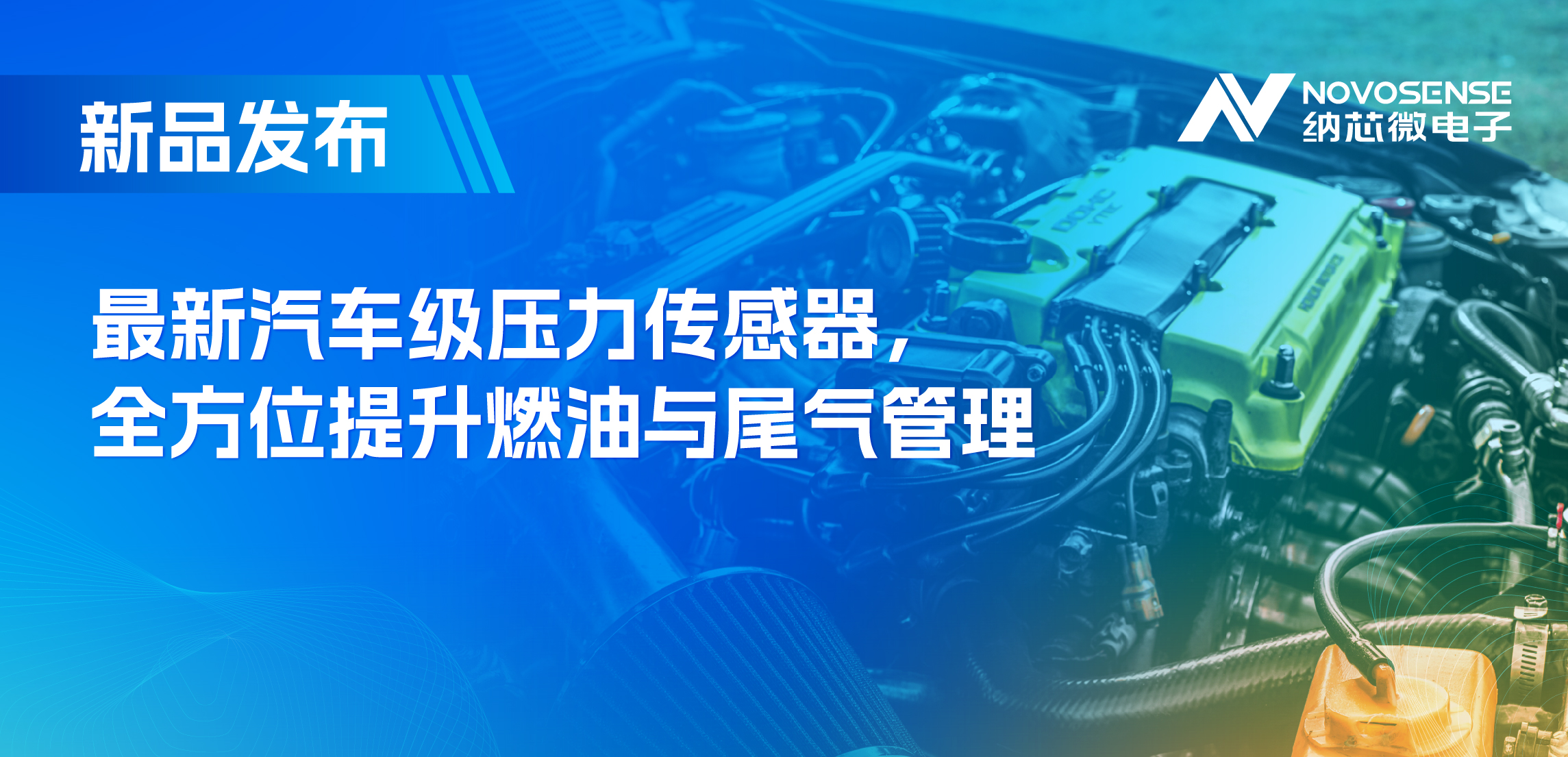 助力汽车燃油与尾气系统满足国六标准，long8唯一官网推出全新压力传感器