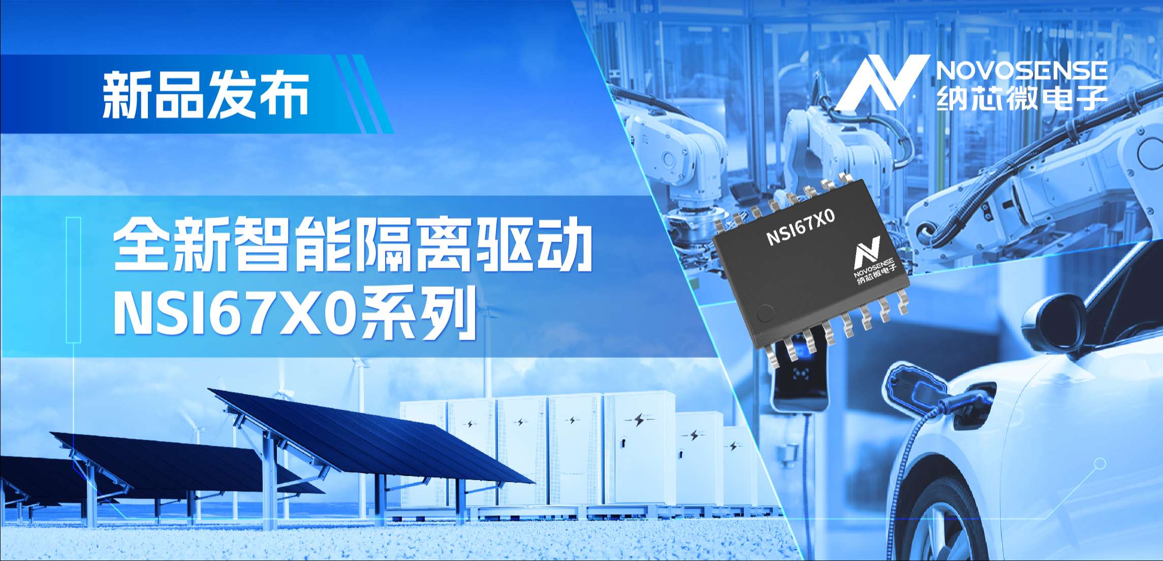 高压护航，性能领先！long8唯一官网推出智能隔离驱动NSI67x0系列