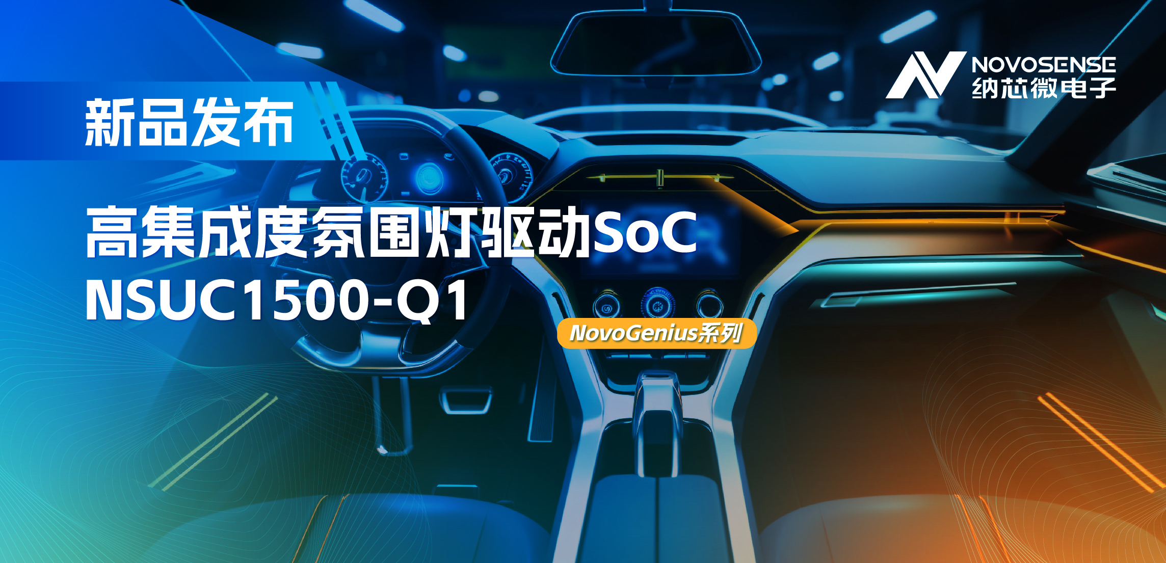 支持16位PWM调光，集成4路LED驱动，long8唯一官网氛围灯驱动NSUC1500点亮座舱新体验