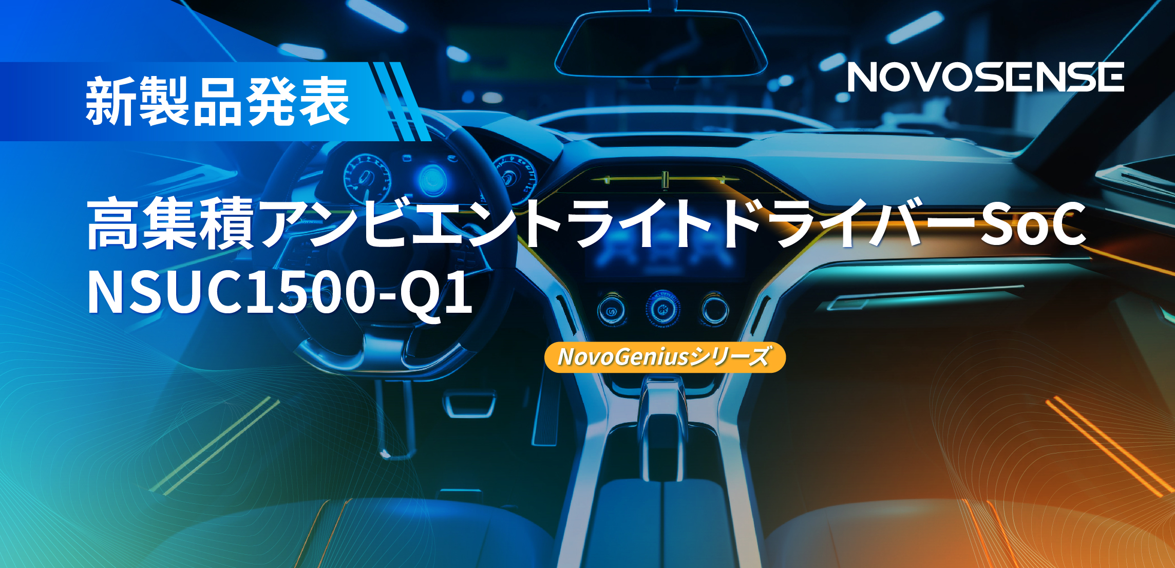 高精度16ビットPWM調光で、新たなコックピットを創出するNOVOSENSEの4チャンネルアンビエントライトドライバーNSUC1500