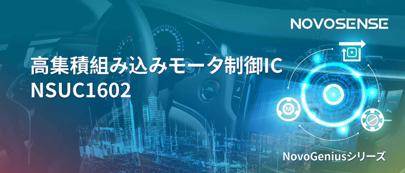 1500Wモータドライブを実現するNOVOSENSEの NSUC1602は、大電流モータ制御を革新