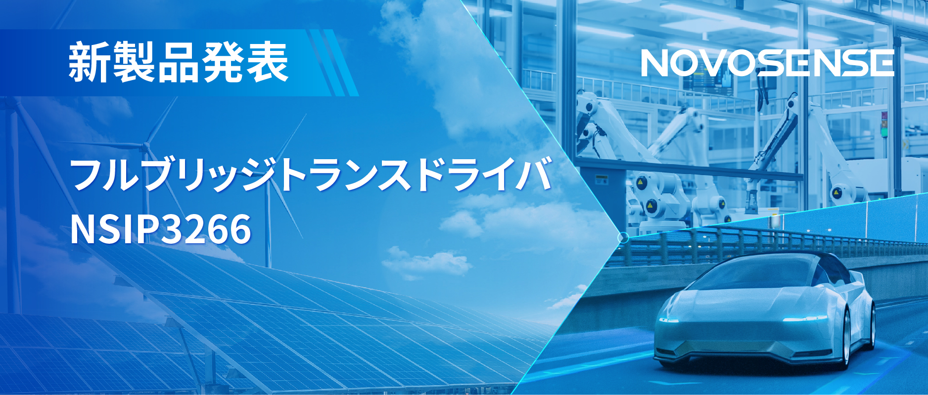 フルブリッジトランスドライバNSIP3266は、水晶発振器内蔵、絶縁駆動電源を簡素化実現