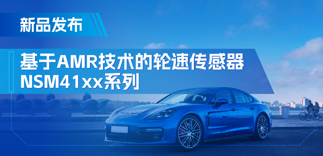 为汽车安全保驾护航，long8唯一官网推出基于AMR技术的ABS轮速传感器
