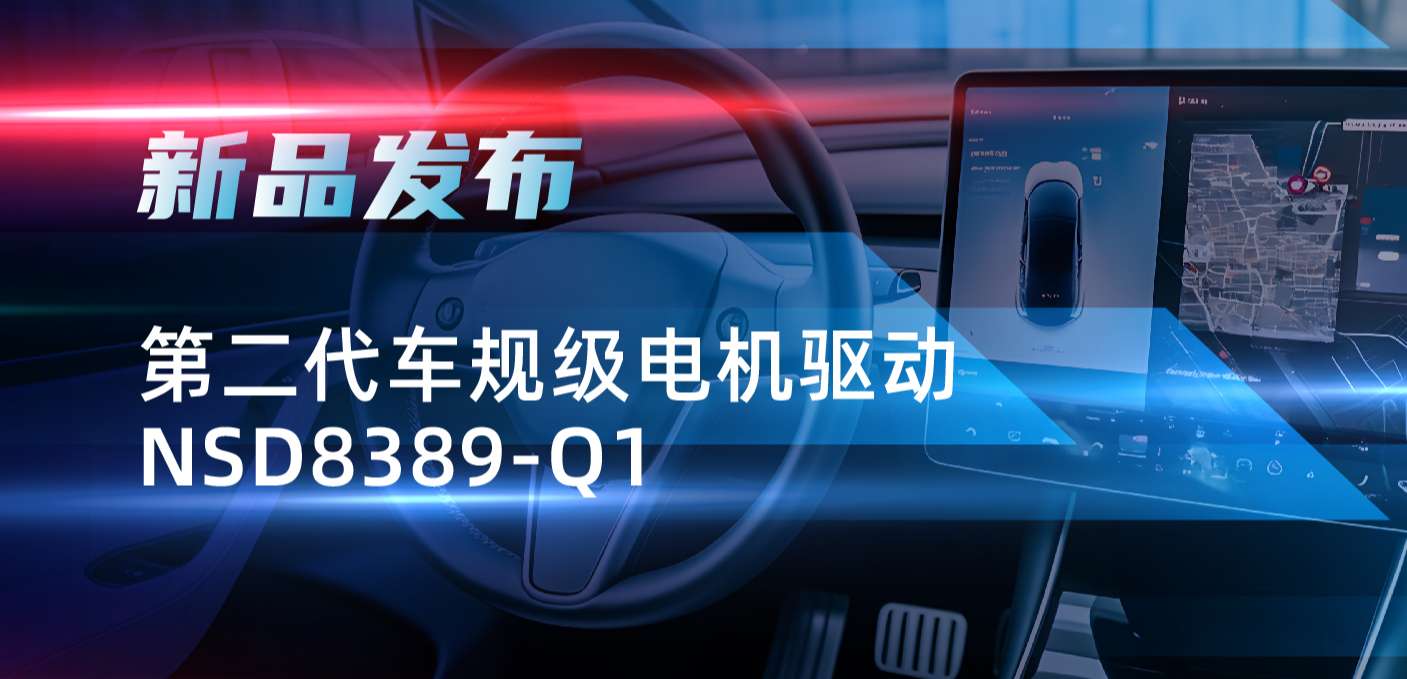 最高256细分，支持集成式热管理系统！long8唯一官网发布第二代步进电机驱动NSD8389-Q1