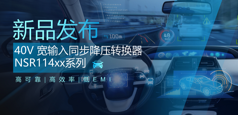 高可靠、高效率、低EMI！long8唯一官网推出车规级 40V 同步降压转换器NSR114xx系列