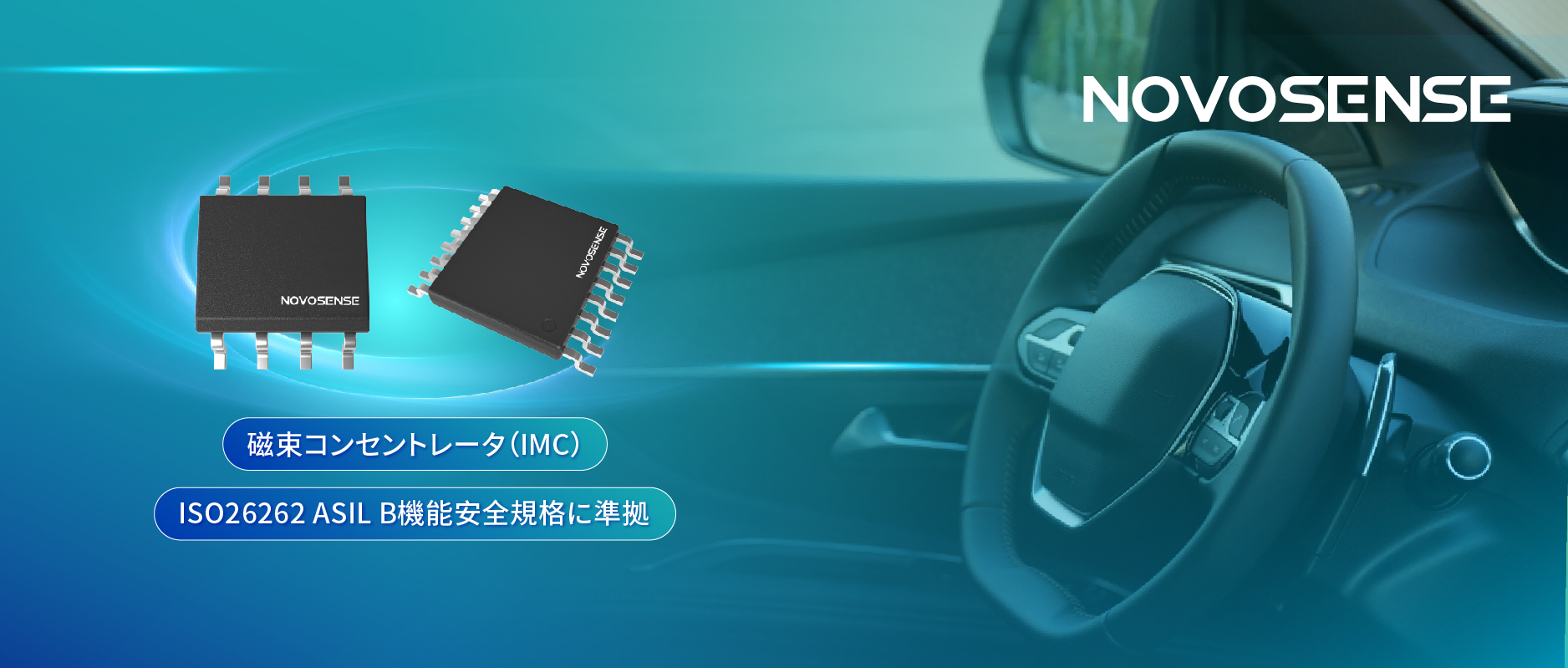 多様なシーンでの検出を強化、NOVOSENSEが異なる平面を検知可能な車載用回転位置?線形変位センサーを発表