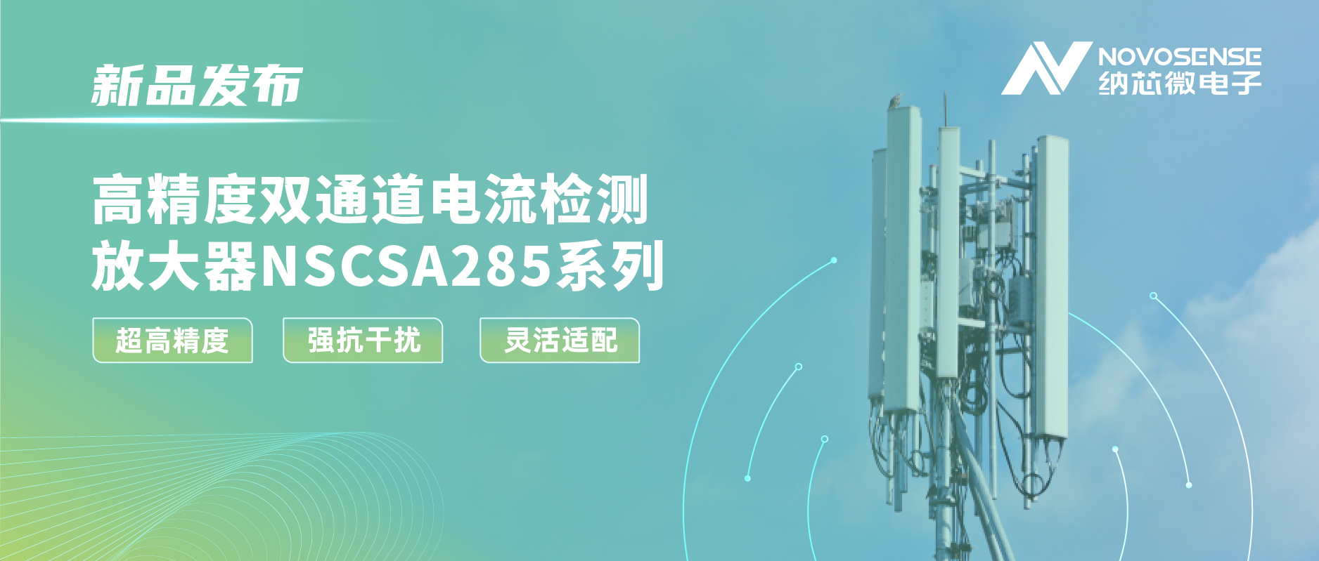 long8唯一官网发布双通道电流检测放大器NSCSA285，赋能工业与能源管理