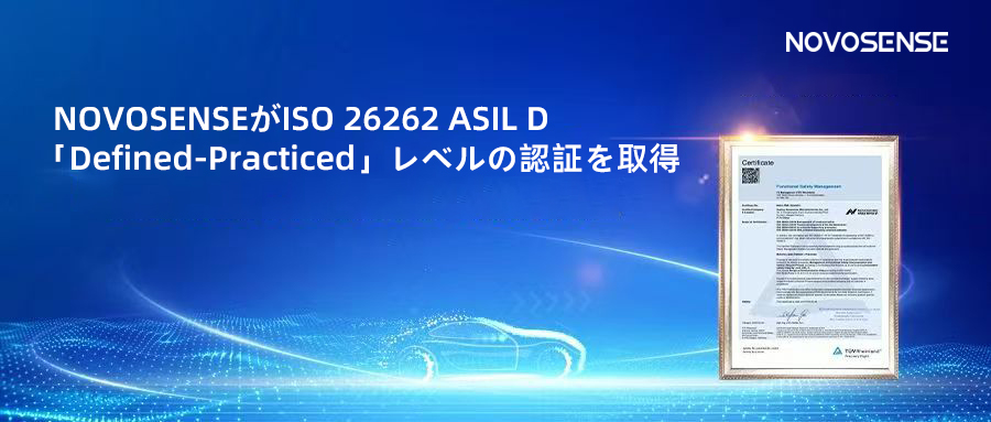 サプライチェーンの安全性を強化し、機能安全システムの実践を進める中、NOVOSENSEがさらに高いレベルの機能安全マネジメントシステム認証を取得