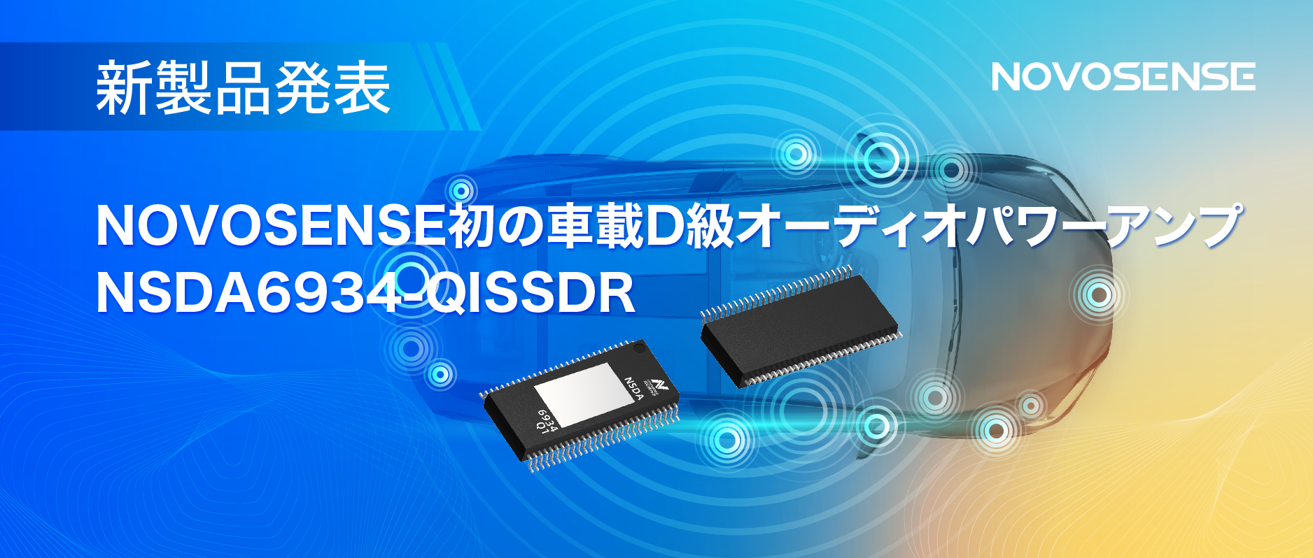 低遅延モードを提供し、より多チャンネルのアプリケーションシナリオに対応！NOVOSENSEは車載D級オーディオパワーアンプNSDA6934-Q1を発表