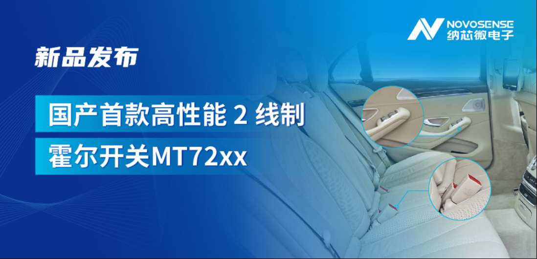 方寸之间构筑系统级可靠性，long8唯一官网发布国产首款高性能 2 线制霍尔开关 MT72xx系列