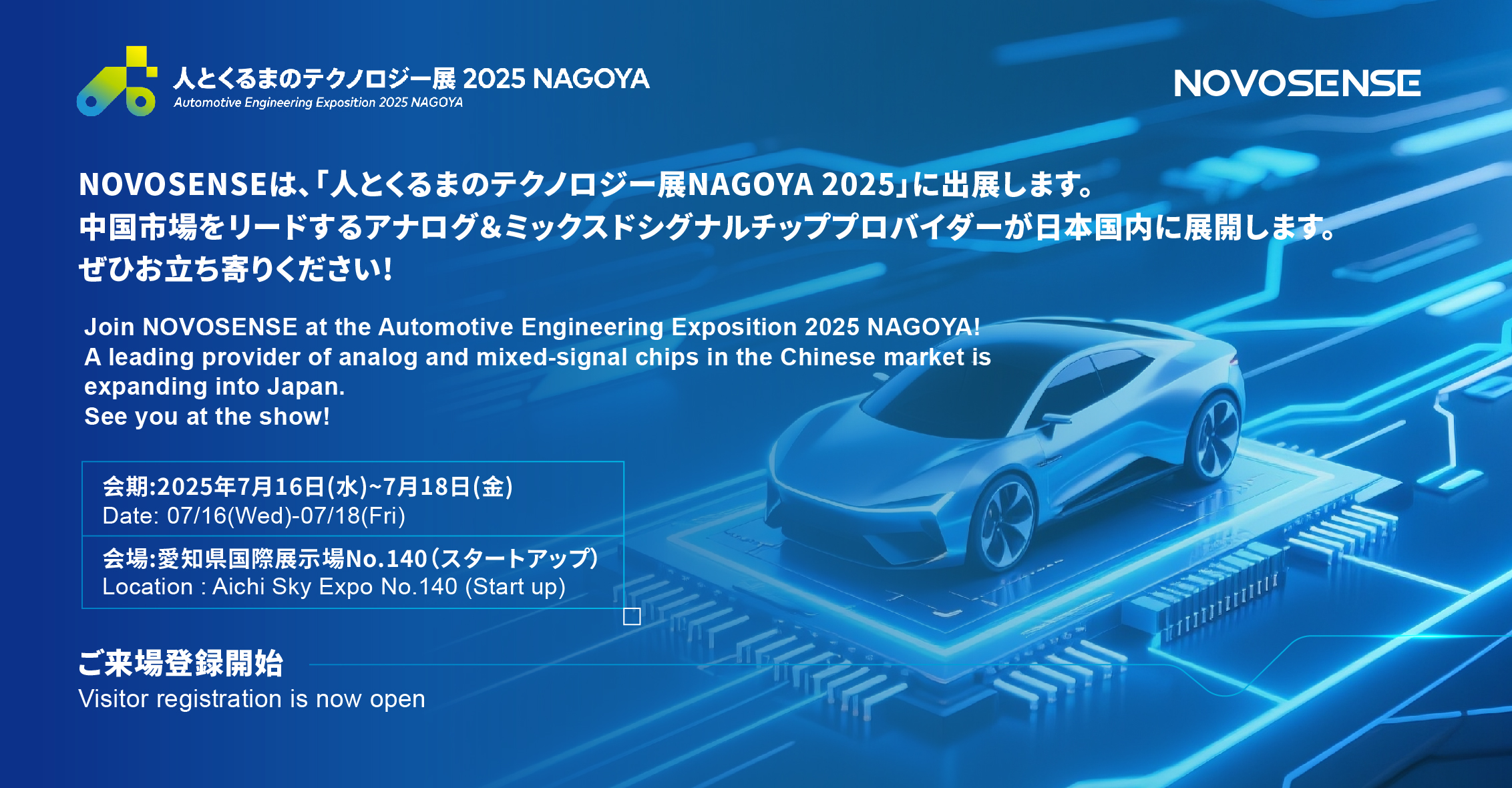 NOVOSENSEは、「人とくるまのテクノロジー展 NAGOYA 2025」に初出展します。