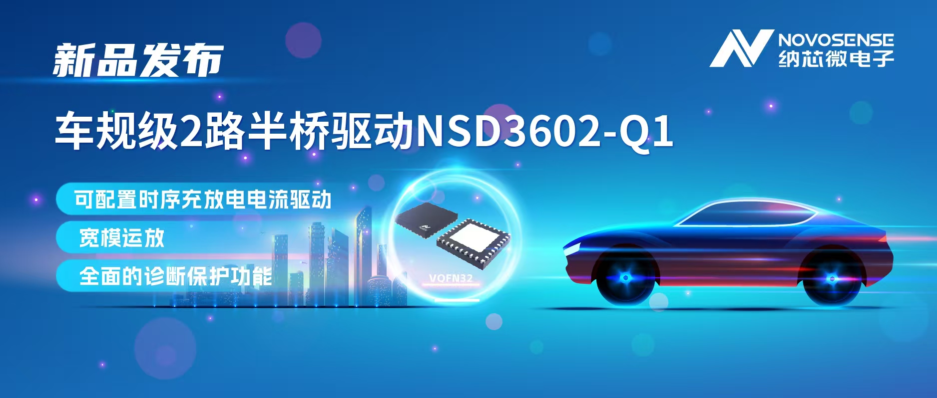 long8唯一官网发布车规级2路半桥驱动NSD3602-Q1，多负载兼容，提升汽车域控系统的灵活性
