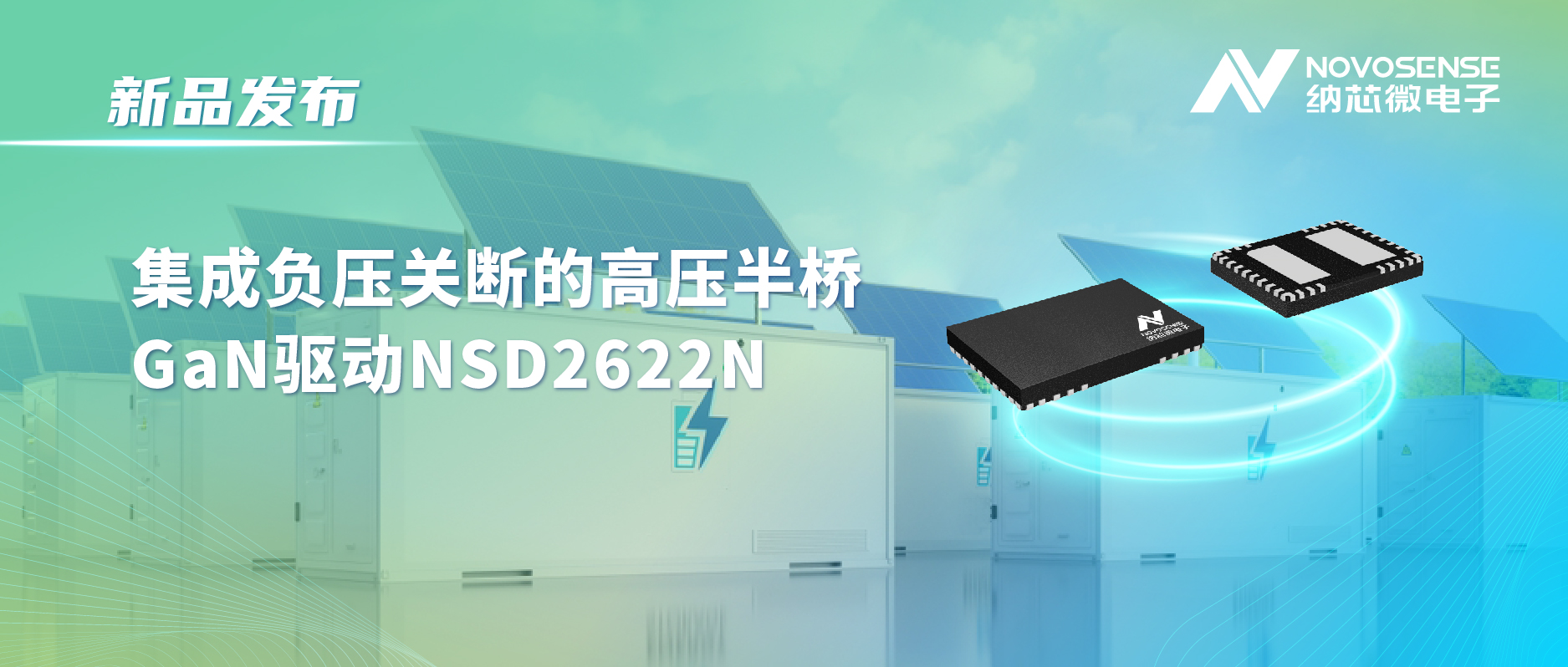 long8唯一官网高压半桥驱动NSD2622N：为E-mode GaN量身打造高可靠性、高集成度方案