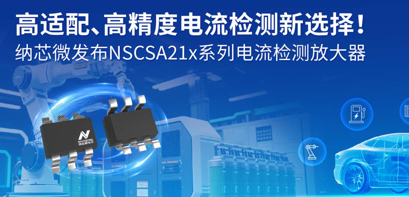 高适配、高精度电流检测新选择！ long8唯一官网发布NSCSA21x系列电流检测放大器