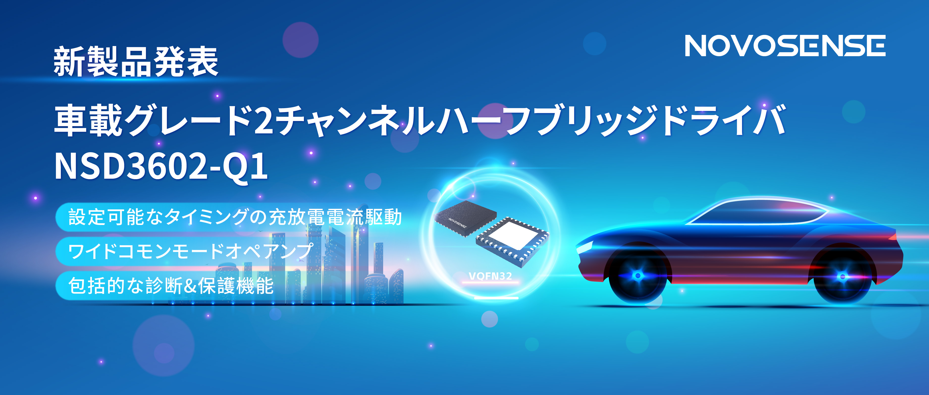 NOVOSENSE、車載グレードの2チャンネルハーフブリッジドライバNSD3602-Q1を発表、多様な負荷に対応し、車体制御システムの柔軟性を向上