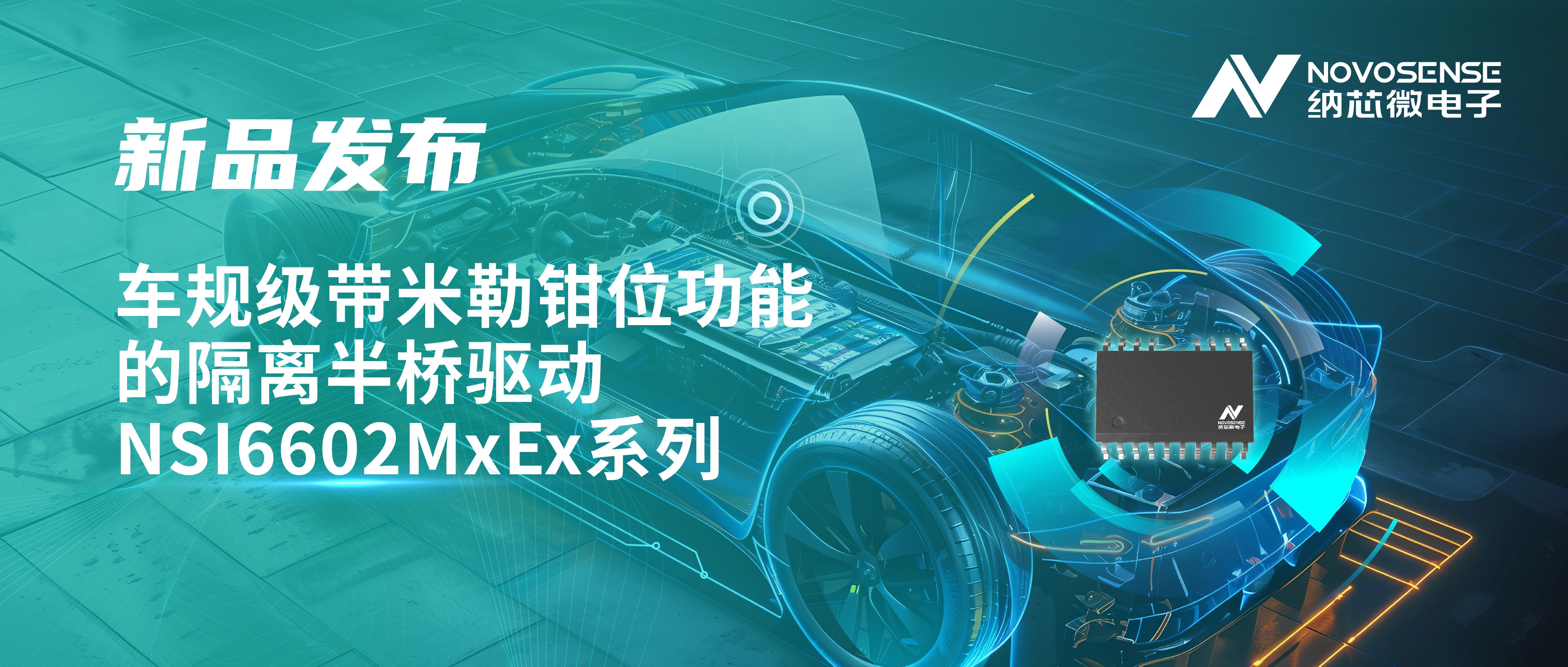 助力半桥器件开关安全提速，long8唯一官网推出车规级带米勒钳位功能的隔离半桥驱动NSI6602MxEx系列