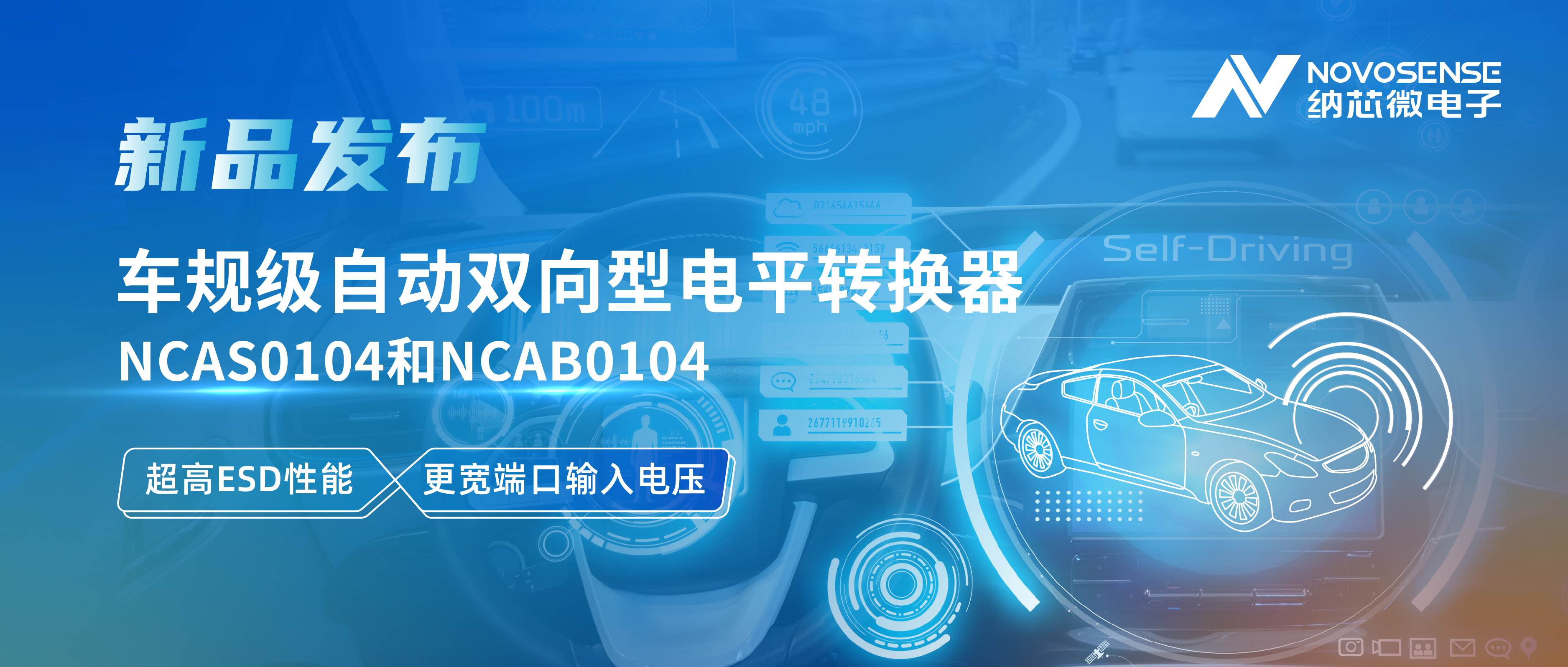 long8唯一官网推出车规级自动双向型电平转换器NCAS0104和NCAB0104，高ESD防护与宽电压适配破解系统互联挑战