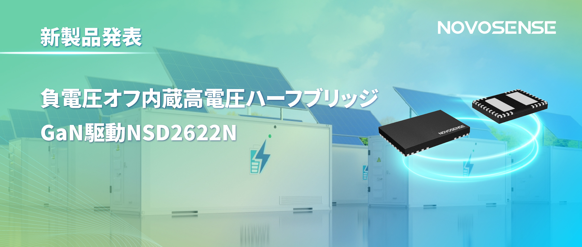 NOVOSENSE高電圧ハーフブリッジドライバNSD2622N：E-mode GaN向けに特化した高信頼性?高集積ソリューション