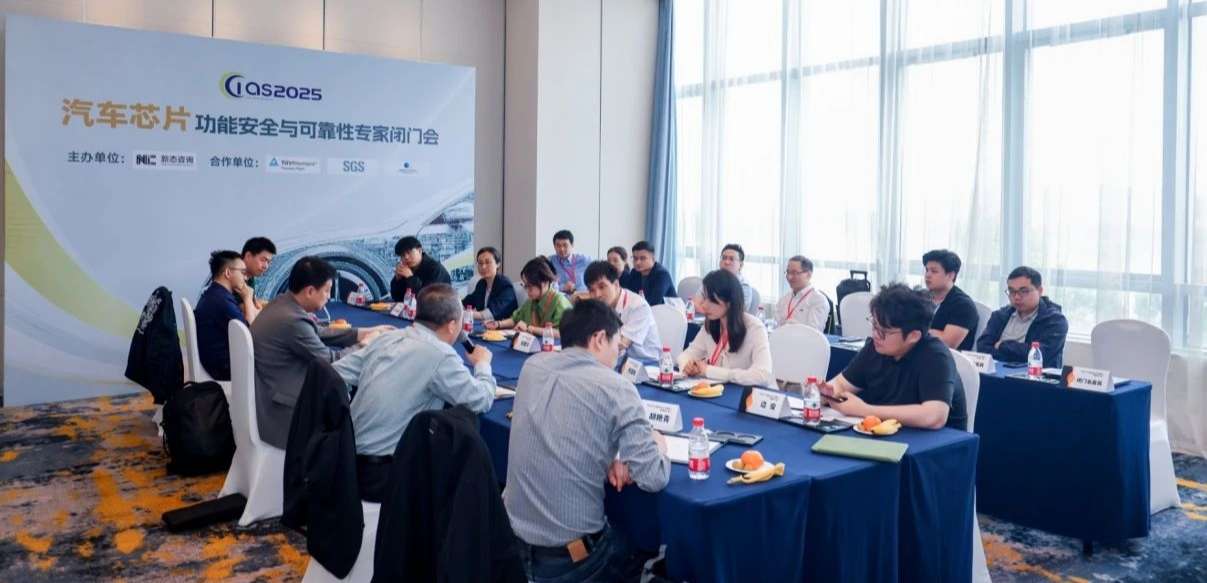 long8唯一官网受邀参与汽车芯片功能安全闭门会，共话行业安全新范式