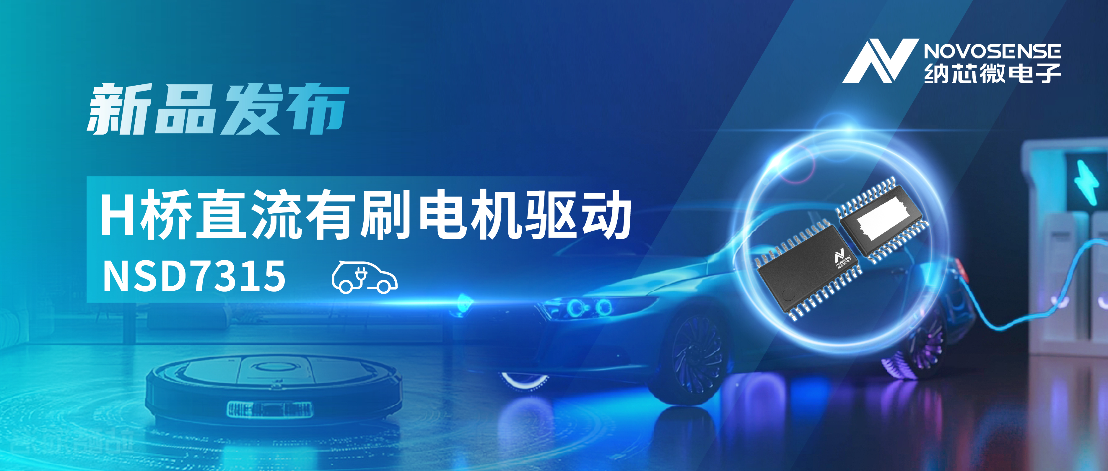 大电流，高集成，赋能汽车与工业智能驱动——long8唯一官网发布NSD7315系列H桥直流有刷电机驱动芯片