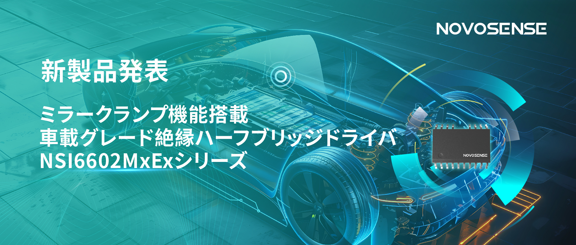 ハーフブリッジデバイスのスイッチングの安全高速化を実現、NOVOSENSEはミラークランプ機能搭載の車載グレード絶縁ハーフブリッジドライバNSI6602MxExシリーズを発表