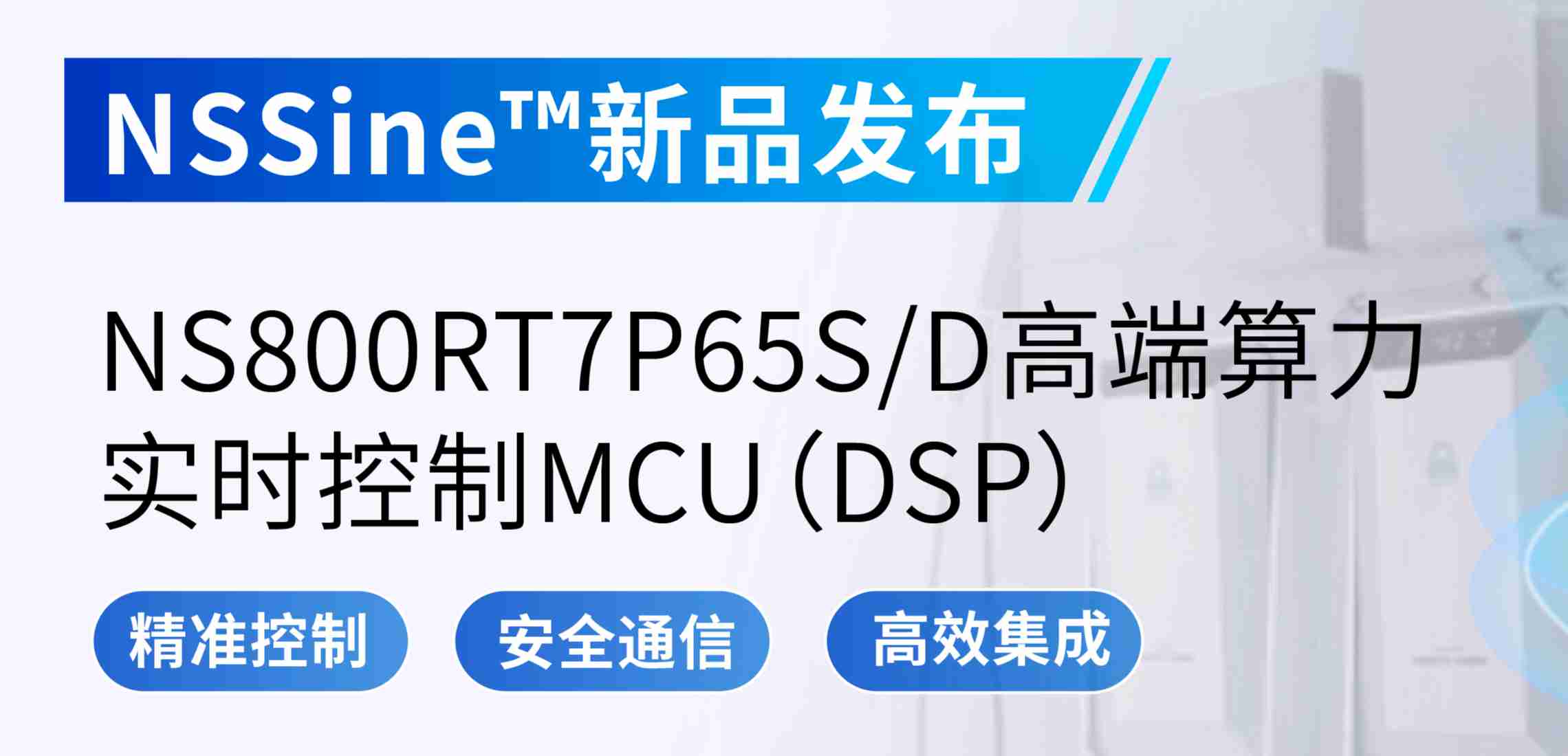 NSSine?再推高端算力新品：NS800RT7P65SD实时控制MCU（DSP），全面强化电源与电机控制应用